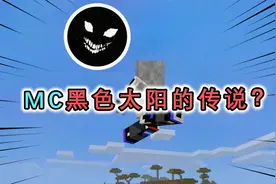MC黑色太阳的传说，它是RedSun的弟弟，被Him所制造出来！视频封面