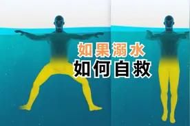 当你溺水时你知道该如何自救吗？学会这两个方法关键时刻可以保命