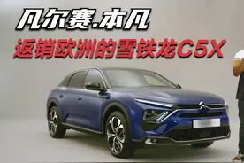 凡尔赛.本凡——返销欧洲的雪铁龙C5X视频封面