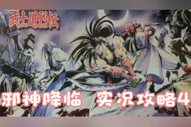 ps经典游戏《真说侍魂~武士道烈传》全剧情实况攻略  邪神降临章4
