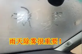下雨天车窗起雾了，如何快速除雾？只会开AC键就错了视频封面