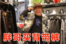 胖哥裤子一天掉八十次，丫妈气的拉着他满街买背带裤，能买到吗？视频封面