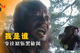 黑旋风打劫李逵，真孝子专做黑心事视频封面