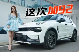 初晓敏：这次加92 试驾领克01EM-F