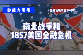 【金融危机史01】百年前的铁路危机与刺激复苏的南北战争【硬核】视频封面