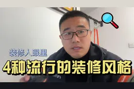 当下最流行的4种装修风格，在装修人眼里是怎么理解的？视频封面