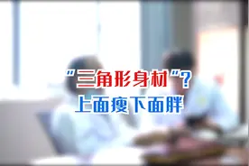 三角形身材？上面瘦下面胖是咋回事