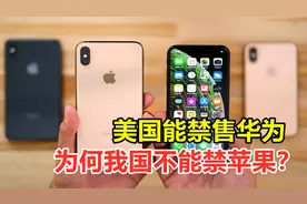 美国能禁售华为，为何我国不能禁苹果？它对我国有何影响？