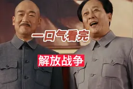 一口气看完解放战争全过程
