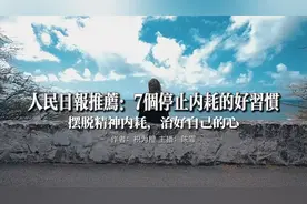 人民日报推荐：7个停止内耗的好习惯，让负面情绪悄悄走开。
