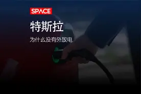 如此实用的外放电功能，为何偏偏特斯拉却没有？