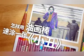 怎样用 油画棒 速涂一张《小丑》？