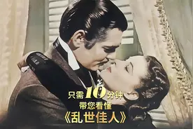 带您了解名著《飘》：一个执念于“未得到”的女人，变幻的一生视频封面