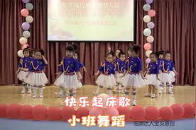 幼儿园小班舞蹈《快乐起床歌》，早睡早起身体好，不做小懒虫