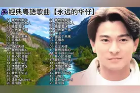 【永远的华仔】100首怀旧粤曲经典- 一人一首成名曲精选老歌视频封面
