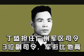 丁盛担任广州军区司令，有3位副司令，军衔比他高，资格比他老视频封面