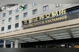 见证历史！北交所正式敲钟开市，不到十分钟10只新股全部触及涨停视频封面