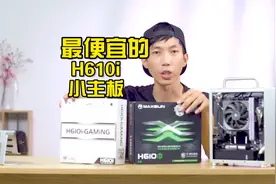 价格低到离谱的精粤H610i评测，与铭瑄H610i有啥差距@头条号