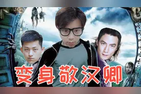 变身成敬汉卿！还原哈利波特变身药水配方！味道居然还不错...