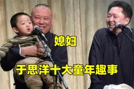 于思洋十大童年趣事：两岁多拜郭德纲为师，上来就喊老郭“媳妇”