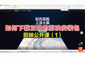 剪映电脑专业版公开课：如何下载正确的软件包，安装有什么要求？