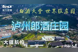 大疆航拍 泸州古蔺郎酒庄园 国内外知名美酒特色园区 世界级庄园视频封面
