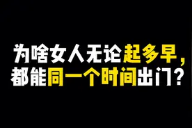 为啥女人无论几点起床，都能同一个时间出门？视频封面