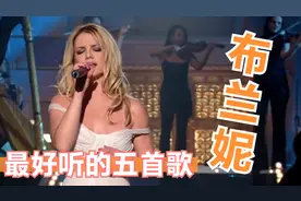 布兰妮最好听的五首音乐，小甜甜：老娘二十年前的歌，如今仍流行