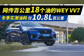 4年的VV7冬季油耗测试百公里仅需10.8L辟谣网络谣传百公里18个油视频封面