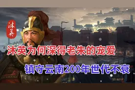 沐英为何深得老朱的宠爱？镇守云南200年世代不衰视频封面