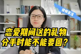 恋爱期间送的礼物，分手时能不能要回？视频封面