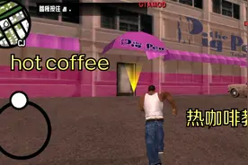 GTA手机版 热咖啡 开启教程 你知道吗？