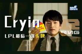 【电竞百科全书】LPL赛区最后一张卡牌——Cryin
