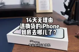 14天无理由退换货的iPhone，真的是二次售卖？还是拆解回收？