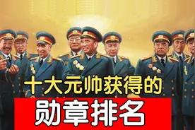 十大元帅获得的勋章，彭老总最多，朱老总排第三视频封面