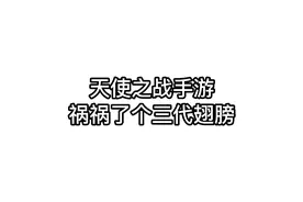 合三代翅膀一波三折