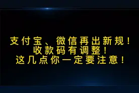 支付宝、微信再出新规！收款码有调整！这几点你一定要注意！视频封面