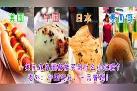 一美元在各国都能买到什么小吃呢？老外：中国实在，一元管饱！