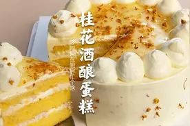 花了600000秒挑战的【酒酿桂花蛋糕】吃了一口，竟有点上头
