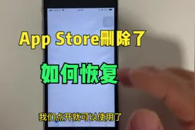 当苹果手机app store不小心删除了怎么办？视频封面