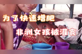 非洲部落为让女孩长胖，不惜残忍灌食孩子视频封面