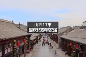 山西2020年国庆小长假成绩单出炉，看看山西11市旅游哪家强视频封面