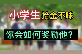 小学生捡到你手机拾金不昧，你会送给她习题册吗？梗和段子成真了