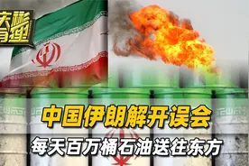中国伊朗解开误会，每天上百万桶石油，被源源不断送往东方视频封面