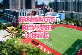 陕西省西安市相当不错的10所高中视频封面