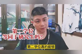 第二学位真的等同于研究生吗？可没这么简单｜学浪计划视频封面