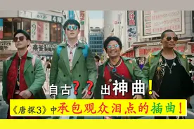 凭这4首歌就值回票价！《唐探3》口碑扑街，但插曲是真的好听！视频封面