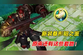 新装备形昭之鉴最新玩法，原地不动就能回血！视频封面
