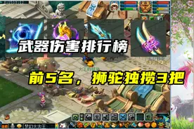 梦幻西游：武器伤害排行榜，前5名狮驼独揽3把，够傲娇