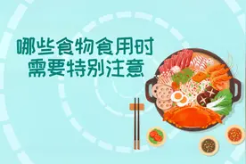 哪些食物食用时需要特别注意